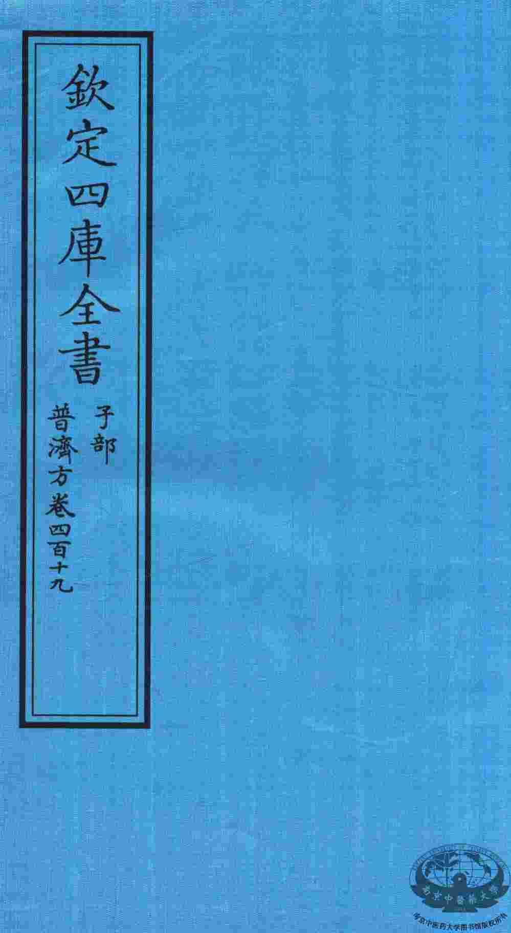 钦定四库全书  子部  普济方  卷419